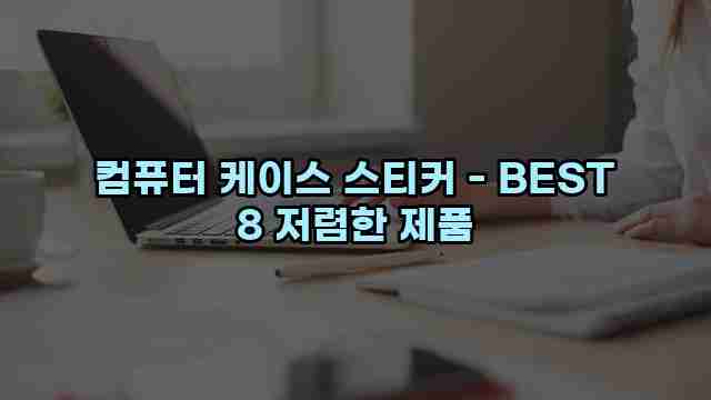 컴퓨터 케이스 스티커 - BEST 8 저렴한 제품 