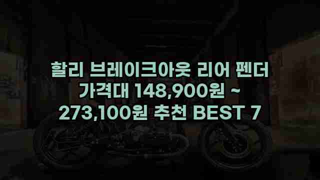 할리 브레이크아웃 리어 펜더 가격대 148,900원 ~ 273,100원 추천 BEST 7 1 1 할리 브레이크아웃 리어 펜더 가격대 148,900원 ~ 273,100원 추천 BEST 7