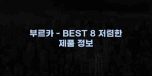 알리파파의 가성비 알리 제품 추천 39459 17