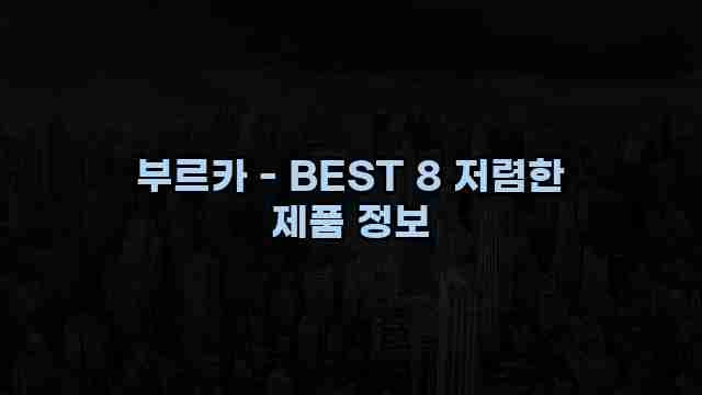 부르카 - BEST 8 저렴한 제품 정보