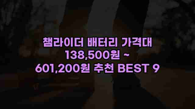 챔라이더 배터리 가격대 138,500원 ~ 601,200원 추천 BEST 9 1 1 챔라이더 배터리 가격대 138,500원 ~ 601,200원 추천 BEST 9