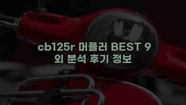  cb125r 머플러 BEST 9 외 분석 후기 정보