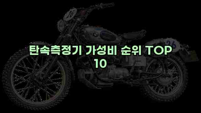 탄속측정기 가성비 순위 TOP 10