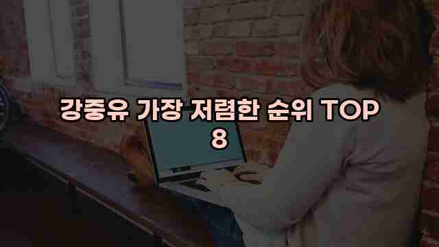 강중유 가장 저렴한 순위 TOP 8