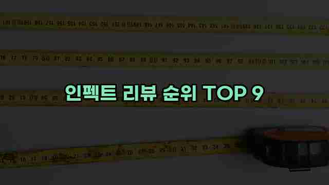 인펙트 리뷰 순위 TOP 9