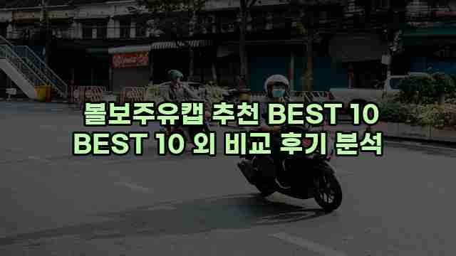  볼보주유캡 추천 BEST 10 BEST 10 외 비교 후기 분석