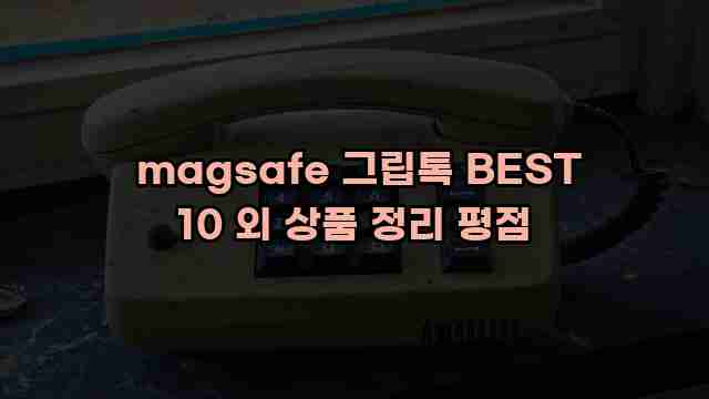  magsafe 그립톡 BEST 10 외 상품 정리 평점