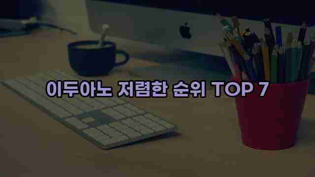 이두아노 저렴한 순위 TOP 7