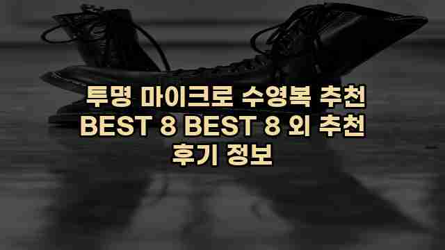  투명 마이크로 수영복 추천 BEST 8 BEST 8 외 추천 후기 정보