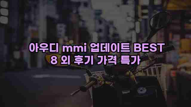  아우디 mmi 업데이트 BEST 8 외 후기 가격 특가