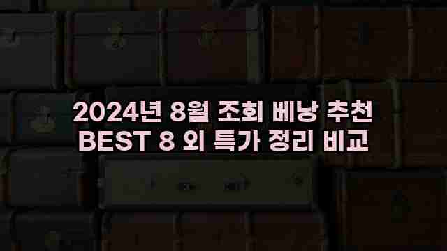 2024년 8월 조회 베낭 추천 BEST 8 외 특가 정리 비교