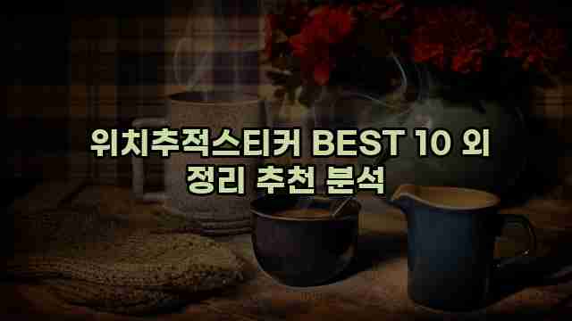  위치추적스티커 BEST 10 외 정리 추천 분석