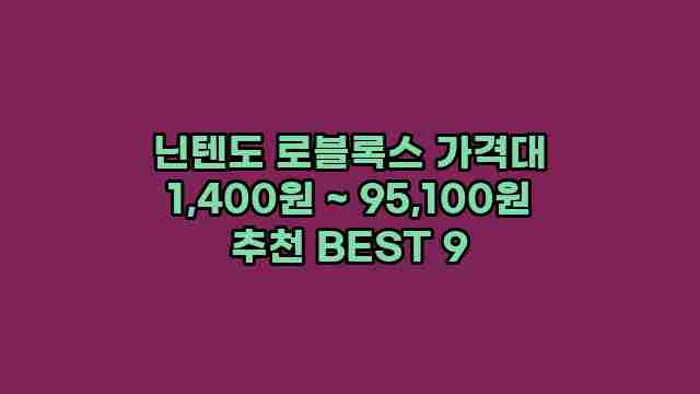 닌텐도 로블록스 가격대 1,400원 ~ 95,100원 추천 BEST 9