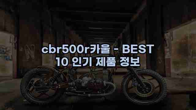 cbr500r카울 - BEST 10 인기 제품 정보 1 1 cbr500r카울 - BEST 10 인기 제품 정보