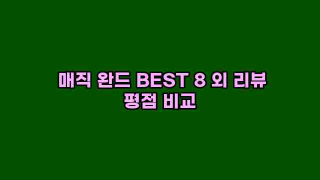  매직 완드 BEST 8 외 리뷰 평점 비교