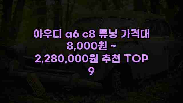 아우디 a6 c8 튜닝 가격대 8,000원 ~ 2,280,000원 추천 TOP 9