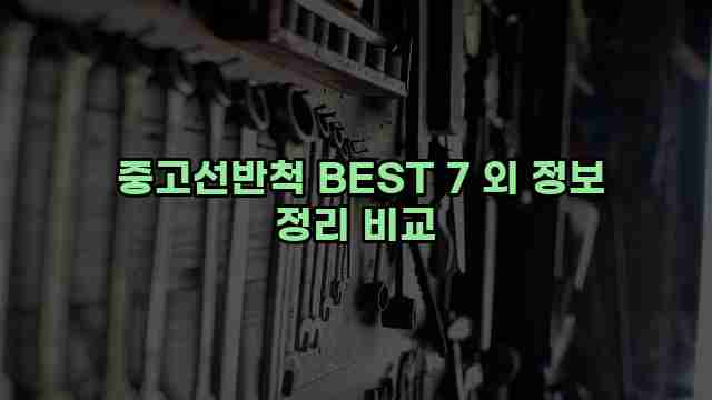  중고선반척 BEST 7 외 정보 정리 비교