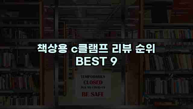 책상용 c클램프 리뷰 순위 BEST 9