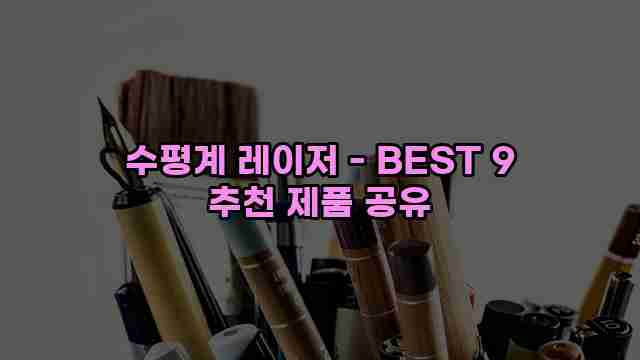 수평계 레이저 - BEST 9 추천 제품 공유