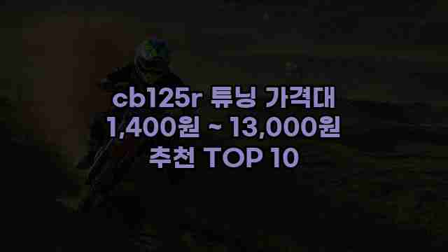 cb125r 튜닝 가격대 1,400원 ~ 13,000원 추천 TOP 10 1 1 cb125r 튜닝 가격대 1,400원 ~ 13,000원 추천 TOP 10