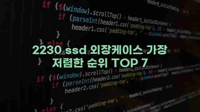 2230 ssd 외장케이스 가장 저렴한 순위 TOP 7