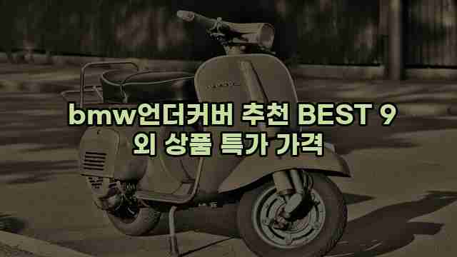  bmw언더커버 추천 BEST 9 외 상품 특가 가격