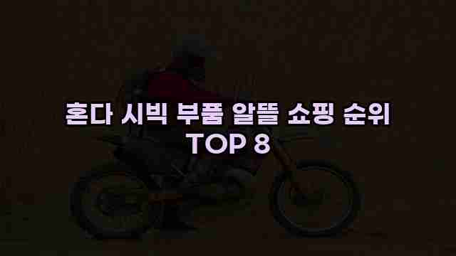 혼다 시빅 부품 알뜰 쇼핑 순위 TOP 8