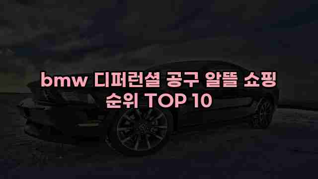 bmw 디퍼런셜 공구 알뜰 쇼핑 순위 TOP 10