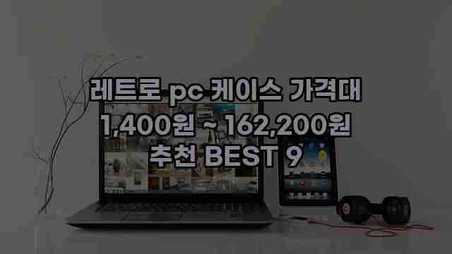 레트로 pc 케이스 가격대 1,400원 ~ 162,200원 추천 BEST 9