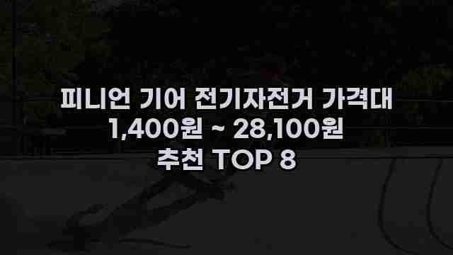 피니언 기어 전기자전거 가격대 1,400원 ~ 28,100원 추천 TOP 8