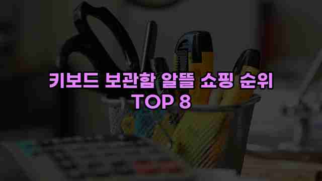 키보드 보관함 알뜰 쇼핑 순위 TOP 8