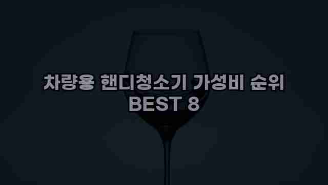 차량용 핸디청소기 가성비 순위 BEST 8