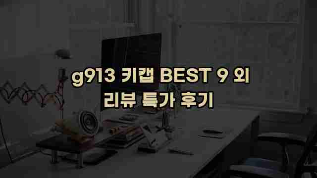  g913 키캡 BEST 9 외 리뷰 특가 후기