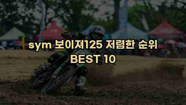 sym 보이져125 저렴한 순위 BEST 10