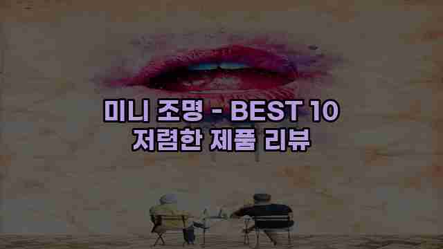 미니 조명 - BEST 10 저렴한 제품 리뷰 1 1 미니 조명 - BEST 10 저렴한 제품 리뷰