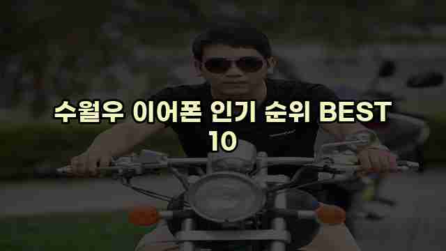 수월우 이어폰 인기 순위 BEST 10