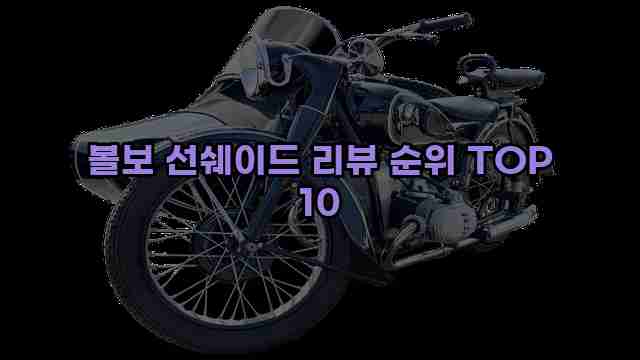 볼보 선쉐이드 리뷰 순위 TOP 10