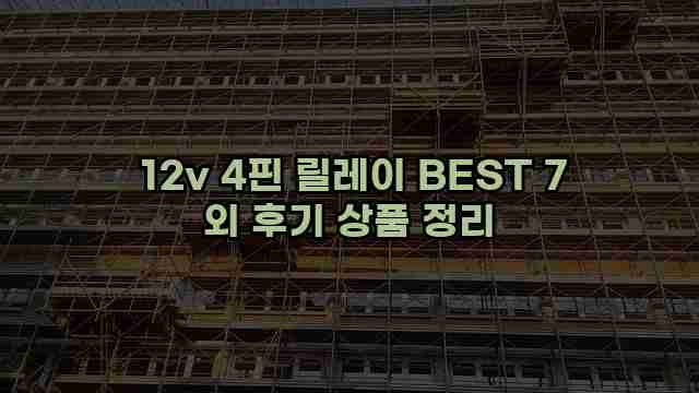  12v 4핀 릴레이 BEST 7 외 후기 상품 정리