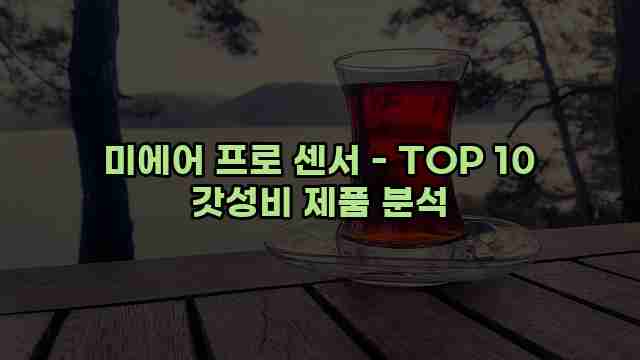 미에어 프로 센서 - TOP 10 갓성비 제품 분석