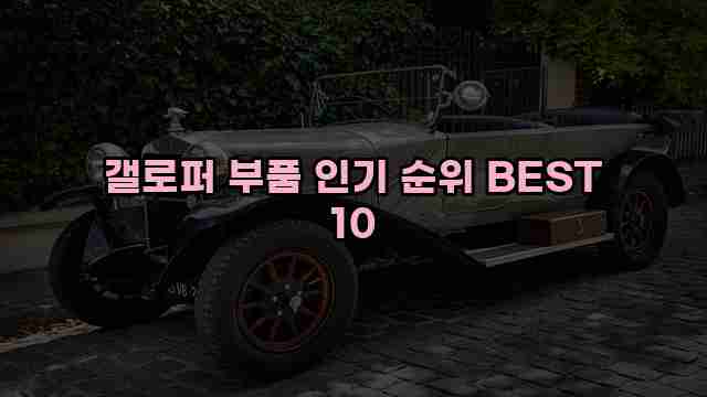 갤로퍼 부품 인기 순위 BEST 10 1 1 갤로퍼 부품 인기 순위 BEST 10