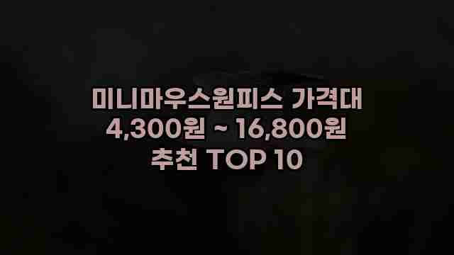 미니마우스원피스 가격대 4,300원 ~ 16,800원 추천 TOP 10 1 1 미니마우스원피스 가격대 4,300원 ~ 16,800원 추천 TOP 10