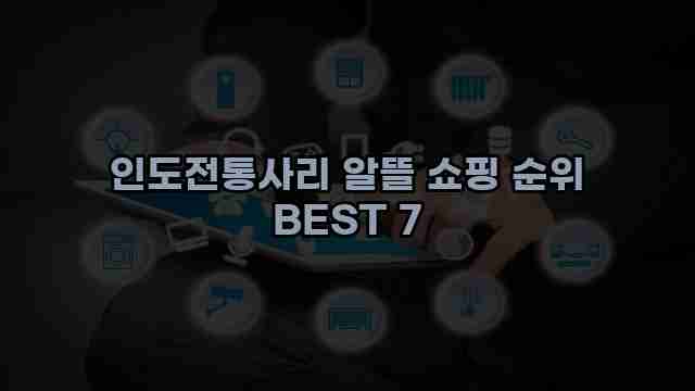 인도전통사리 알뜰 쇼핑 순위 BEST 7