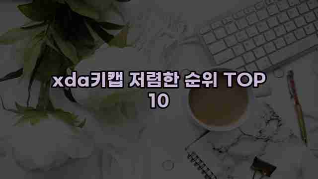 xda키캡 저렴한 순위 TOP 10