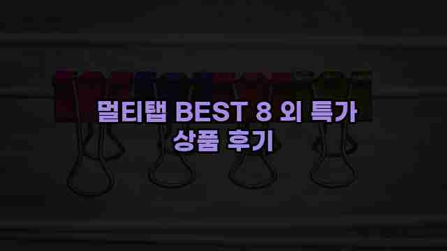  멀티탭 BEST 8 외 특가 상품 후기