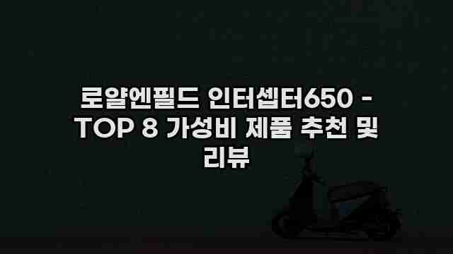 로얄엔필드 인터셉터650 - TOP 8 가성비 제품 추천 및 리뷰