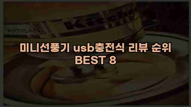 미니선풍기 usb충전식 리뷰 순위 BEST 8