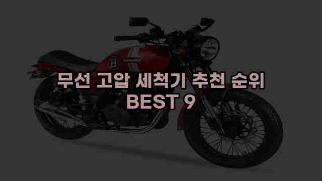 무선 고압 세척기 추천 순위 BEST 9