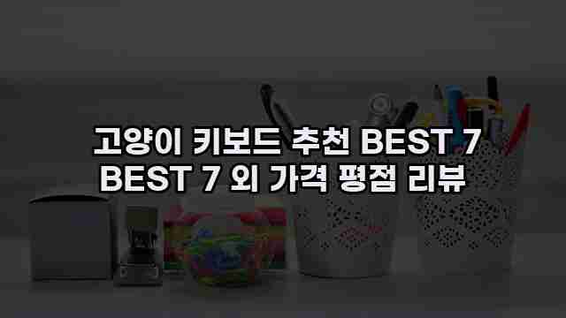  고양이 키보드 추천 BEST 7 BEST 7 외 가격 평점 리뷰