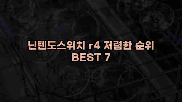 닌텐도스위치 r4 저렴한 순위 BEST 7