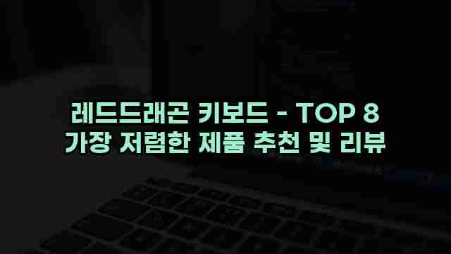 레드드래곤 키보드 - TOP 8 가장 저렴한 제품 추천 및 리뷰